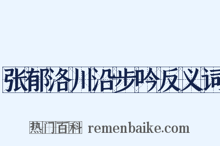 张郁洛川沿步吟反义词是什么意思的图片